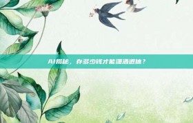 AI揭秘，存多少钱才能潇洒退休？