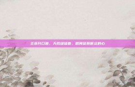 王菲开口跪，天后级嗓音，瞬间征服听众的心