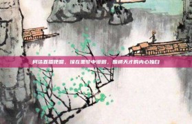 柯洁直播哽咽，像在噩梦中徘徊，围棋天才的内心独白