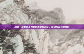 深圳一企业员工如厕需携带离岗证，新规引发社会热议