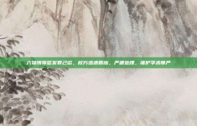 六旬博导怒发罪己诏，校方迅速回应，严肃处理，维护学术尊严