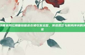 印度女网红用面包做连衣裙引发众怒，传统观念与时尚冲突的火花