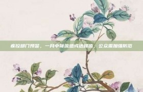 疾控部门预警，一月中旬流感或达峰值，公众需加强防范