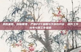 美的集团，创新管理，严禁PPT滥用与下班后开会，提升工作效率与员工幸福感