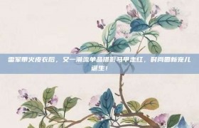 雷军带火皮衣后，又一潮流单品摄影马甲走红，时尚圈新宠儿诞生！