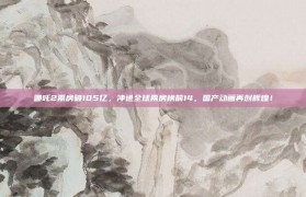 哪吒2票房破105亿，冲进全球票房榜前14，国产动画再创辉煌！