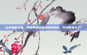 山火肆虐之际，拜登传递出意外的好消息，我当曾祖父了！