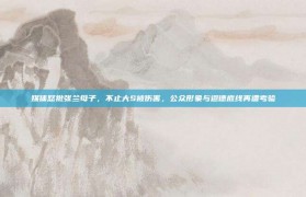 媒体怒批张兰母子，不止大S被伤害，公众形象与道德底线再遭考验