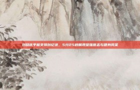 刘晓庆平板支撑创纪录，5分25秒展现坚强意志与健身风采