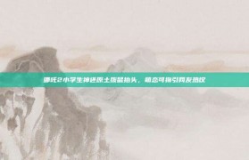 哪吒2小学生神还原土拨鼠抬头，萌态可掬引网友热议