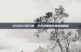 12306八问八答，针对抢票软件的疑惑解析