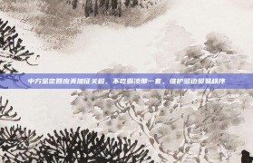 中方坚定回应美加征关税，不吃霸凌那一套，维护多边贸易秩序