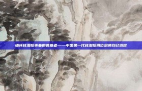 缅怀核潜艇事业的奠基者——中国第一代核潜艇四位总师均已逝世