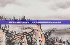 再见爱人4杨子情绪失控，崩溃大哭揭露婚姻背后的blue真相