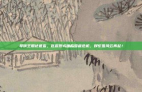 导演王照达透露，赵露思或面临雪藏危机，娱乐圈风云再起！