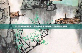 游戏中的小英雄，男孩巧妙运用海姆立克法急救妈妈