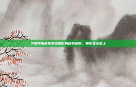 宁夏两所高校受地震影响提前放假，师生安全至上