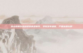 浙大教师伪造剑桥邀请函事件，学院发布通报，严肃处理在即