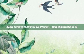 取消门诊预交金政策3月正式实施，患者就医体验再升级