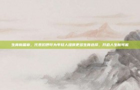 生育新篇章，代表们呼吁为年轻人提供更多生育选择，开启人生新可能