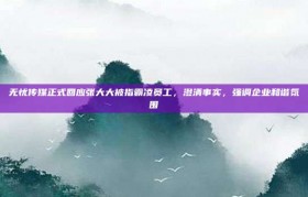 无忧传媒正式回应张大大被指霸凌员工，澄清事实，强调企业和谐氛围