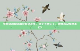 李荣浩深圳演唱会意外发生，裤子卡地上了，现场观众惊呼不已！