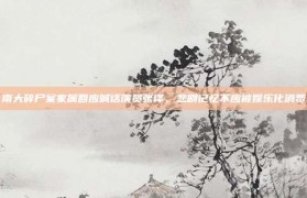 南大碎尸案家属回应喊话演员张译，悲剧记忆不应被娱乐化消费