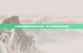 三维还原美军航母碰撞全过程，惊心动魄的瞬间与反思