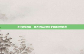 关注幼师权益，代表建议幼师享受教师同等待遇