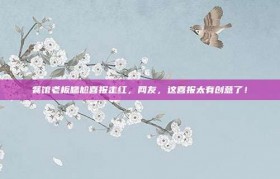 餐馆老板尴尬喜报走红，网友，这喜报太有创意了！