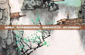 悲剧重演，男子未患癌症却遭误诊，胆囊被切化疗3次，医疗悲剧何时休？