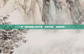 一年一度后备箱大赛开赛，创意无限，趣味横生！