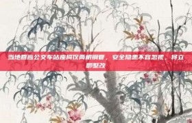 当地回应公交车站座椅仅两根钢管，安全隐患不容忽视，将立即整改