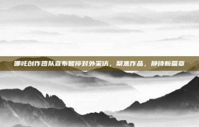 哪吒创作团队宣布暂停对外采访，聚焦作品，静待新篇章