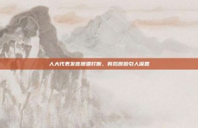 人大代表发言屡遭打断，背后原因引人深思