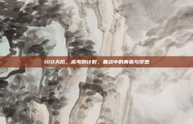 100天后，高考倒计时，备战中的青春与梦想