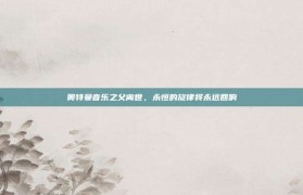 奥特曼音乐之父离世，永恒的旋律将永远回响