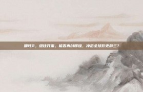 哪吒2，继往开来，能否再创辉煌，冲击全球影史前三？