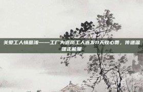 关爱工人情意浓——工厂为返岗工人连发11天收心费，传递温暖正能量