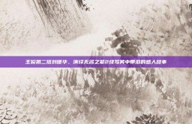 王俊凯二搭刘德华，演绎无名之辈2续写笑中带泪的感人故事