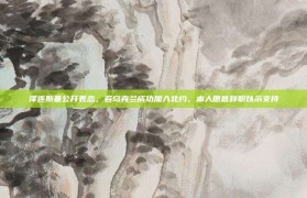 泽连斯基公开表态，若乌克兰成功加入北约，本人愿意辞职以示支持