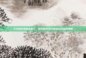 今天数学浓度太高了，探究数学学习的挑战与应对策略