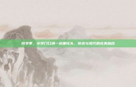 开学季，小学门口清一色哪吒头，传统与现代的完美融合