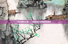 小小的我上映，一部触动心灵的成长史诗