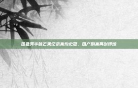 国色芳华破芒果记录集均史冠，国产剧集再创辉煌