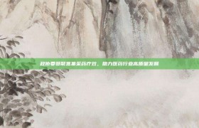 政协委员聚焦集采药疗效，助力医药行业高质量发展