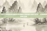 乌克兰总统泽连斯基决定组建代表团进行和平谈判，寻求解决冲突之道