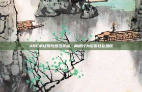 ABC拿经期性感当卖点，离谱行为引发社会热议