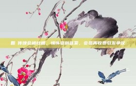 甄嬛传晚会被吐槽，情怀变割韭菜，会员再收费引发争议