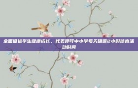 全面促进学生健康成长，代表呼吁中小学每天确保2小时体育活动时间